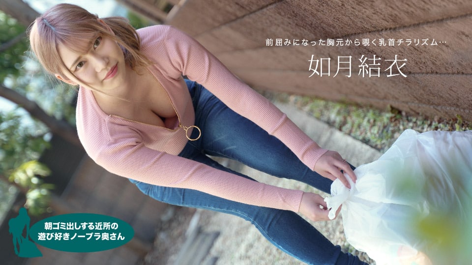 《072921_001 朝ゴミ出しする近所の遊び好きノーブラ奥さん  如月結衣》最新高清在线播放封面图